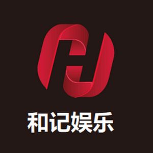 和记娱乐